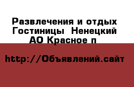 Развлечения и отдых Гостиницы. Ненецкий АО,Красное п.